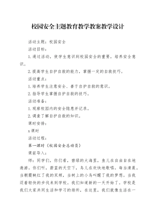 校园安全主题教育教学教案教学设计