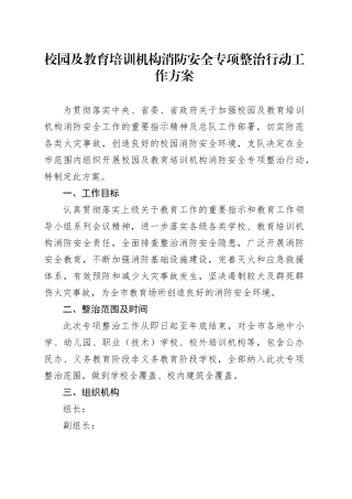 校园及教育培训机构消防安全专项整治行动工作方案