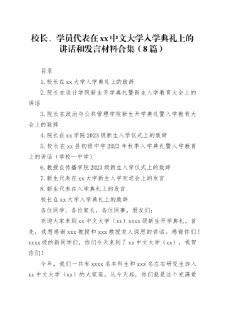 校长、学员代表在xx中文大学入学典礼上的讲话和发言材料合集（8篇）