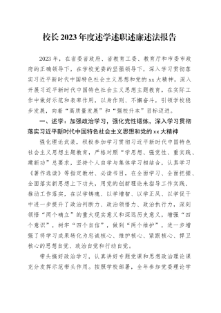 校长2023年度述学述职述廉述法报告