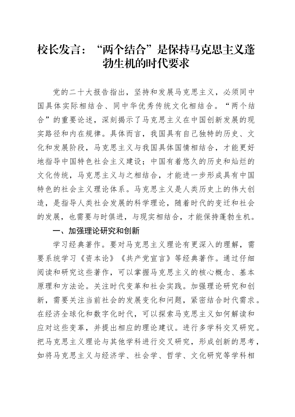 校长发言：“两个结合”是保持马克思主义蓬勃生机的时代要求_第1页