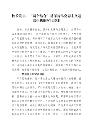 校长发言：“两个结合”是保持马克思主义蓬勃生机的时代要求