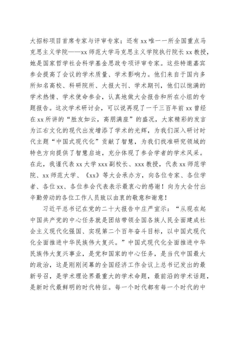 校长在“中国式现代化道路与中华民族伟大复兴”学术研讨会上的总结讲话（高校）_第2页