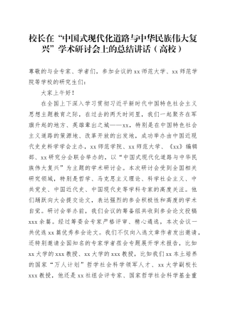 校长在“中国式现代化道路与中华民族伟大复兴”学术研讨会上的总结讲话（高校）
