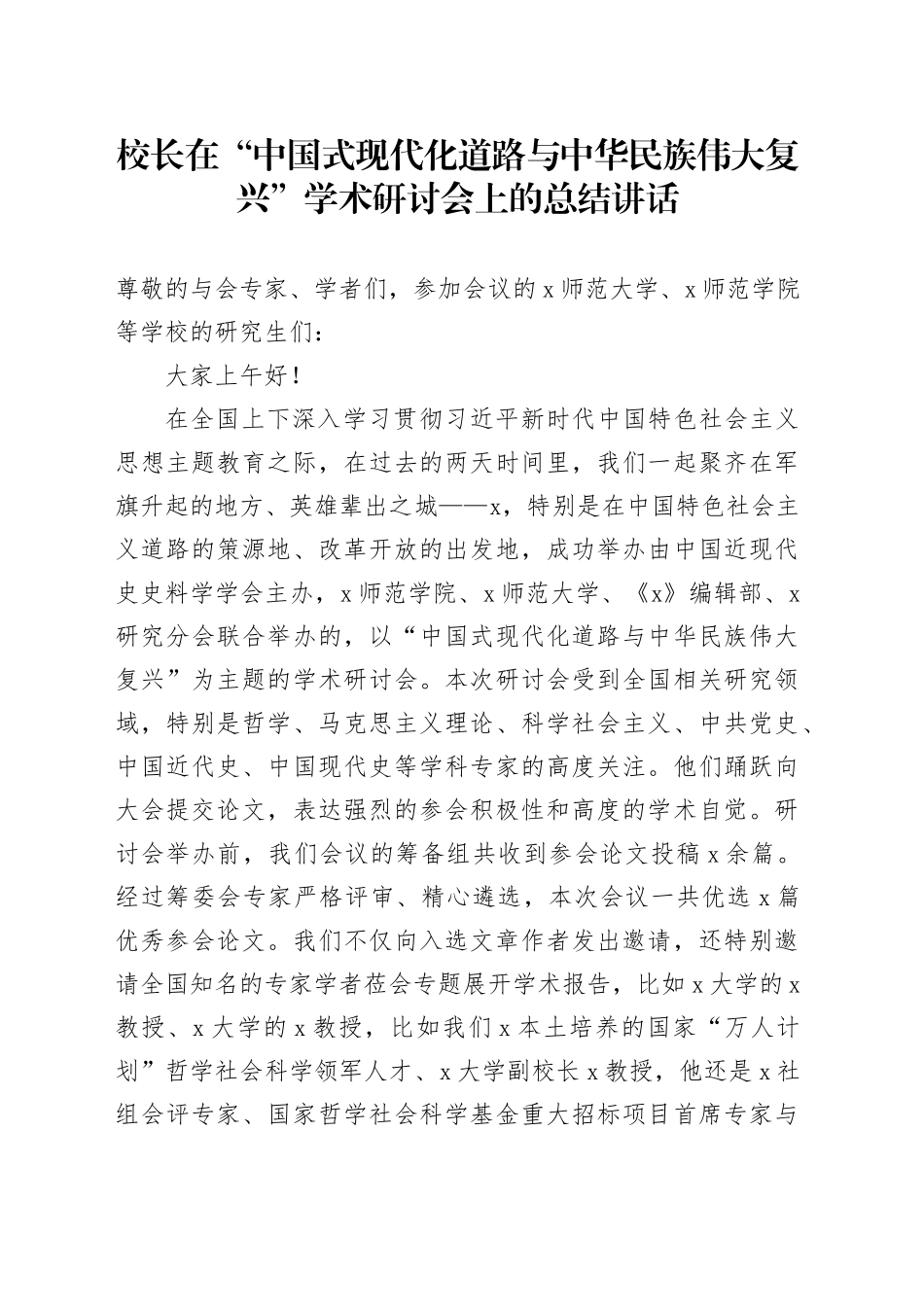 校长在“中国式现代化道路与中华民族伟大复兴”学术研讨会上的总结讲话_第1页
