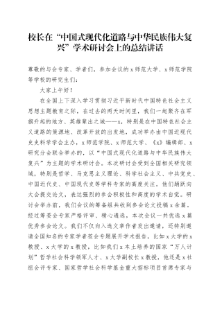 校长在“中国式现代化道路与中华民族伟大复兴”学术研讨会上的总结讲话