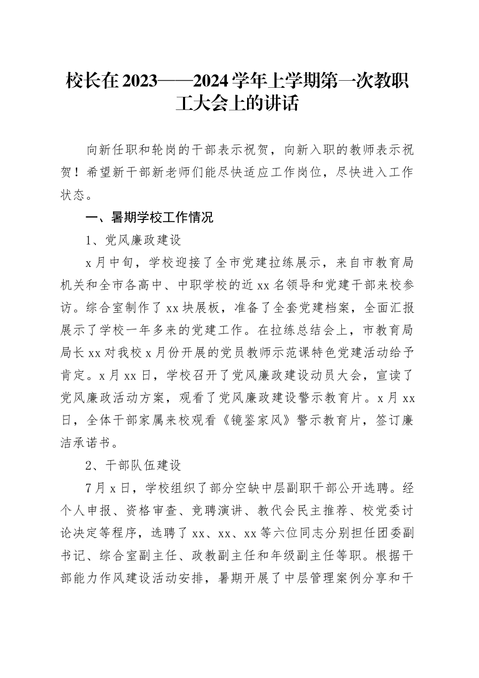 校长在2023——2024学年上学期第一次教职工大会上的讲话_第1页