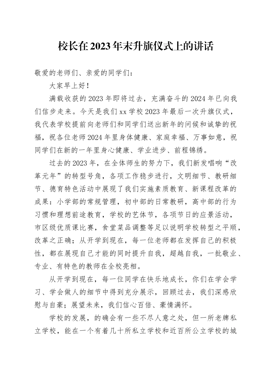 校长在2023年末升旗仪式上的讲话_第1页