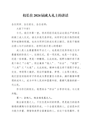校长在2024届成人礼上的讲话