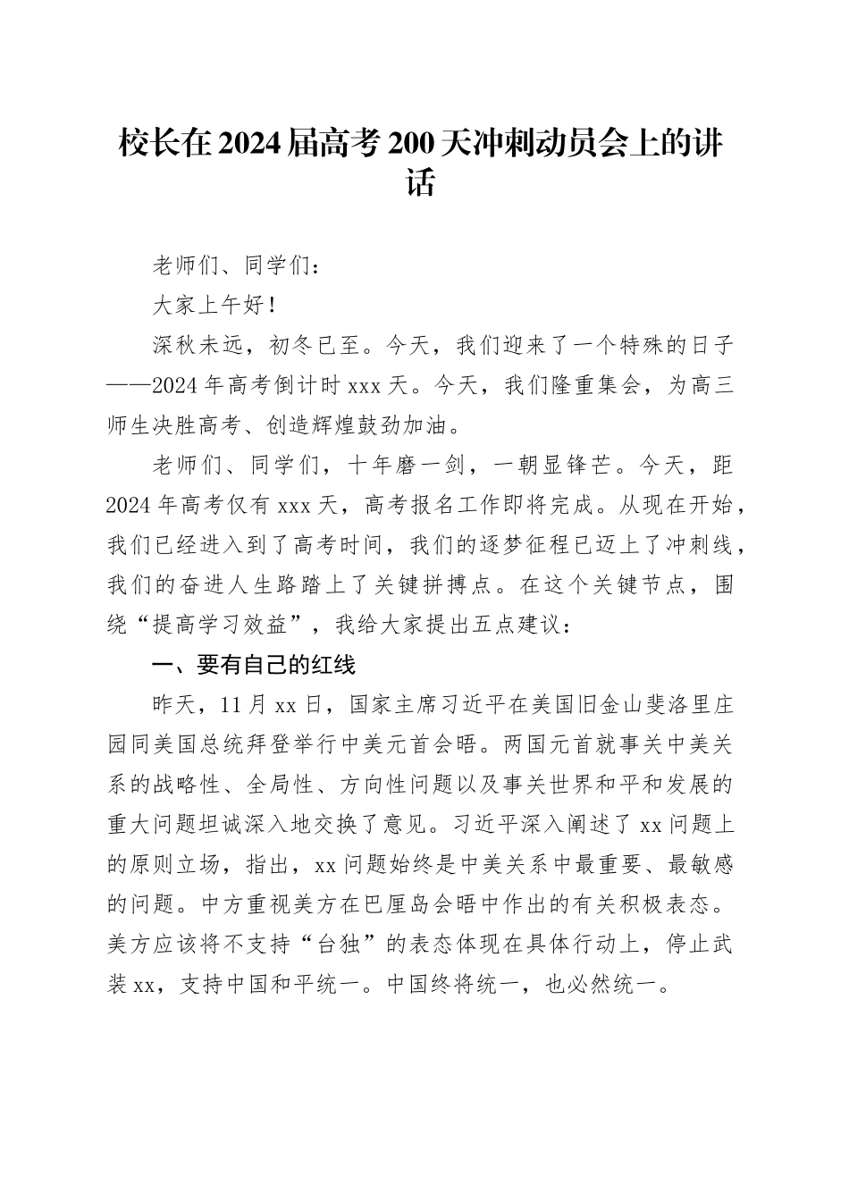 校长在2024届高考200天冲刺动员会上的讲话_第1页