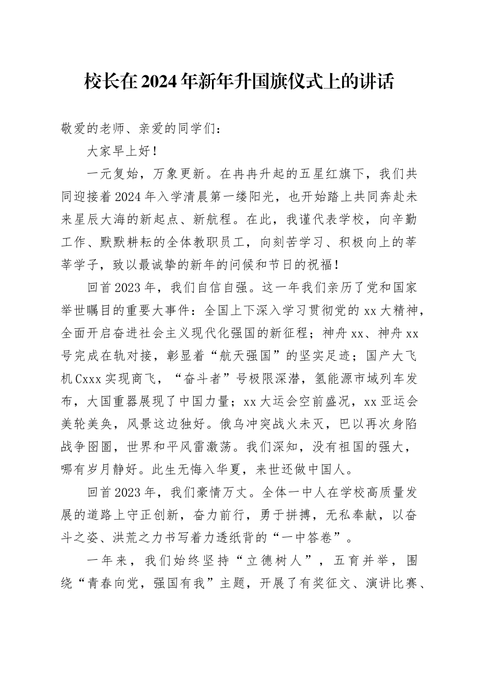 校长在2024年新年升国旗仪式上的讲话_第1页