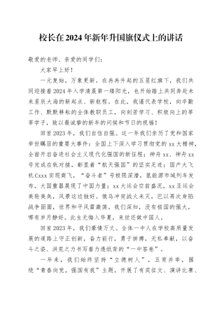 校长在2024年新年升国旗仪式上的讲话