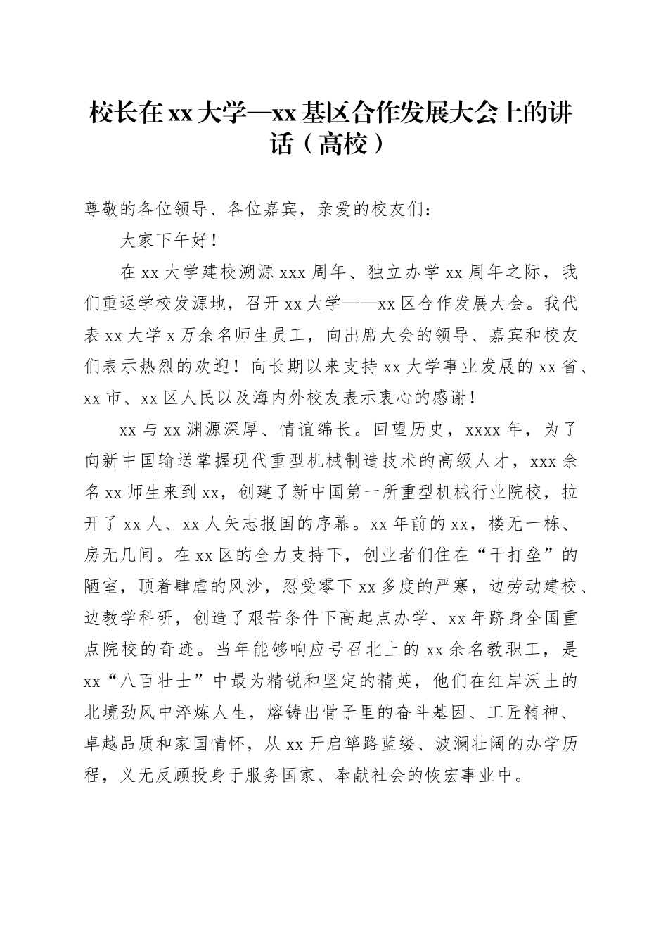 校长在xx大学—xx基区合作发展大会上的讲话（高校）_第1页