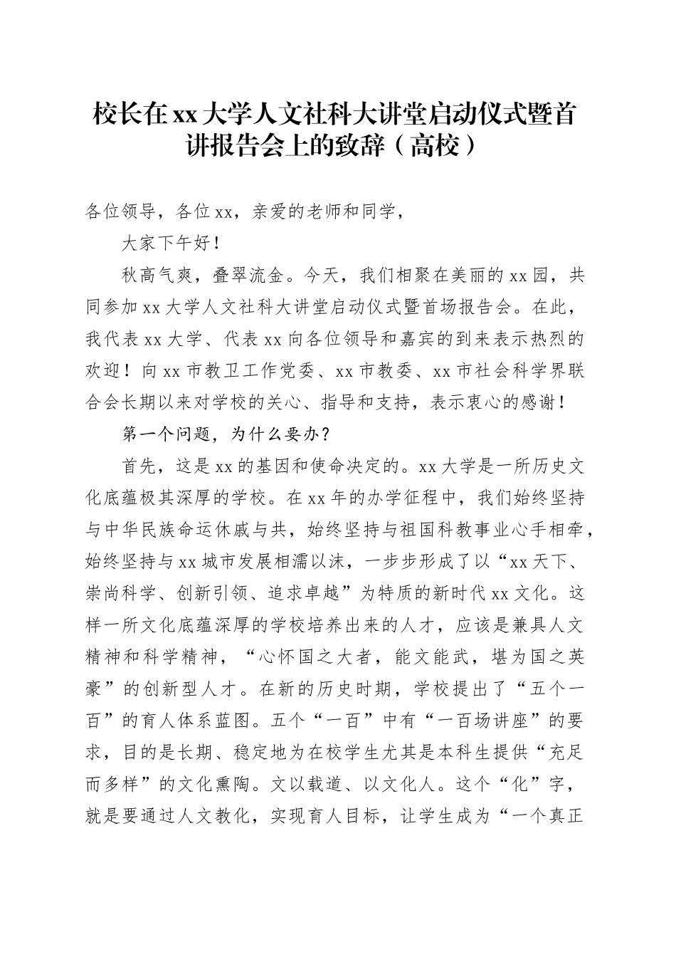 校长在xx大学人文社科大讲堂启动仪式暨首讲报告会上的致辞（高校）_第1页