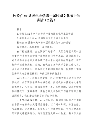 校长在xx县老年大学第一届校园文化节上的讲话（2篇）