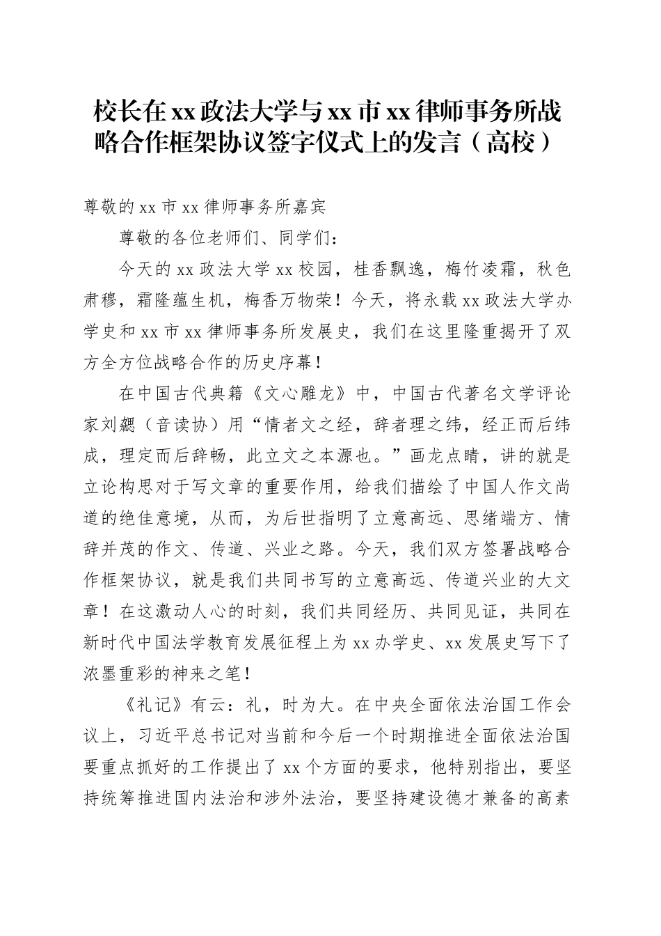 校长在xx政法大学与xx市xx律师事务所战略合作框架协议签字仪式上的发言（高校）_第1页
