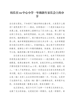 校长在xx中心小学一年级新生家长会上的分享