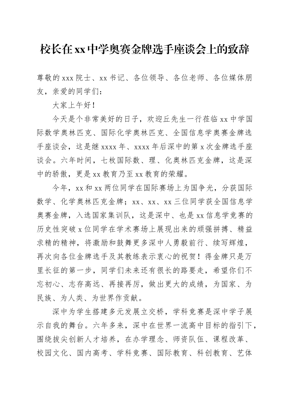 校长在xx中学奥赛金牌选手座谈会上的致辞_第1页