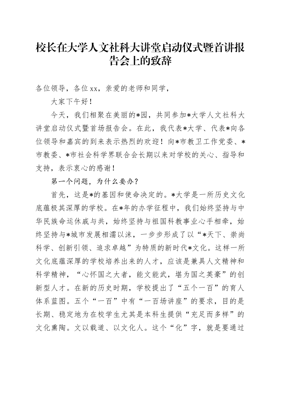 校长在大学人文社科大讲堂启动仪式暨首讲报告会上的致辞_第1页