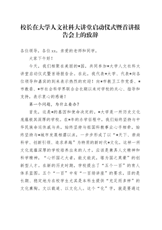 校长在大学人文社科大讲堂启动仪式暨首讲报告会上的致辞