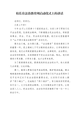 校长在法治教育周启动仪式上的讲话
