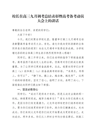 校长在高三九月调考总结表彰暨高考备考动员大会上的讲话