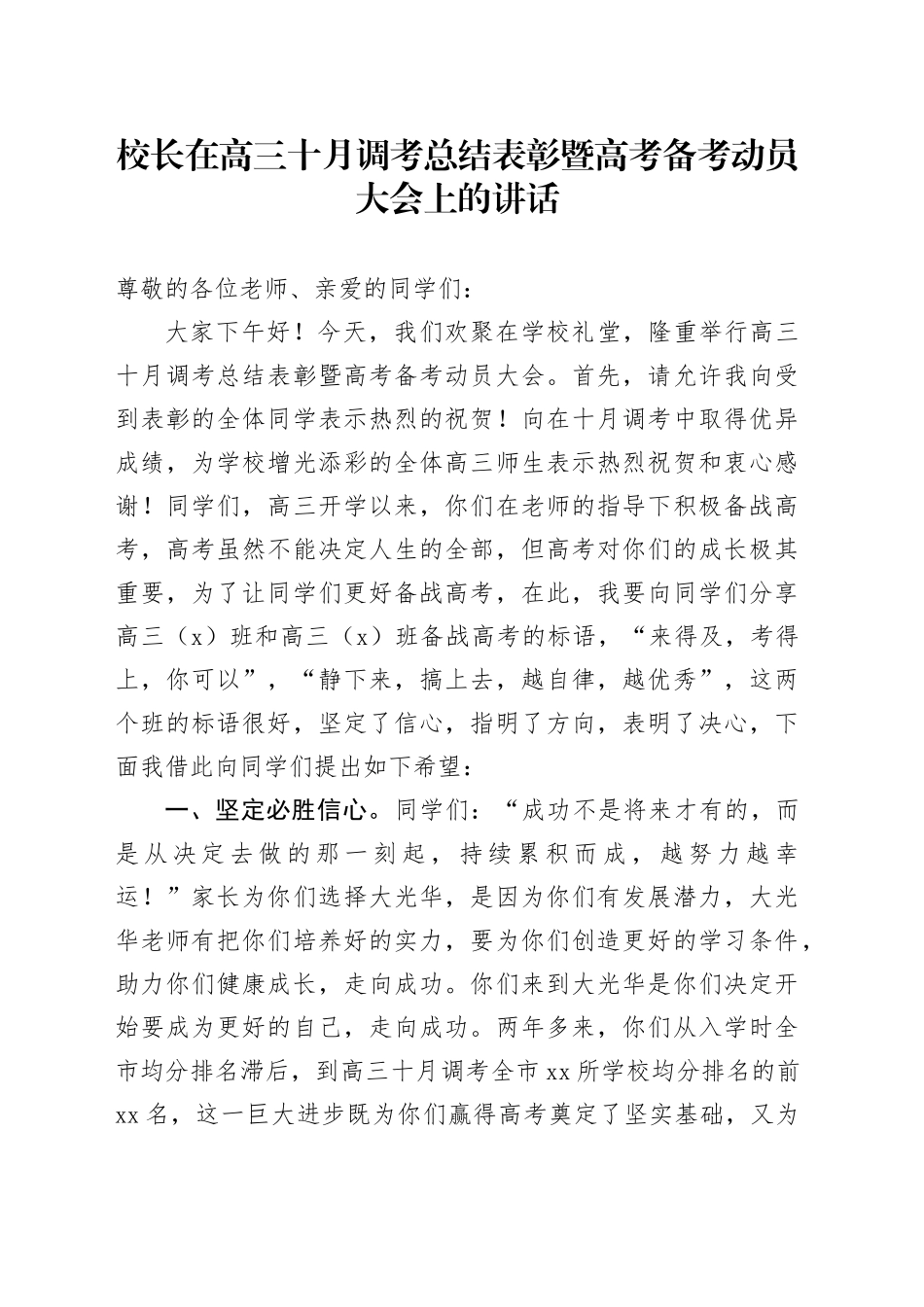 校长在高三十月调考总结表彰暨高考备考动员大会上的讲话_第1页