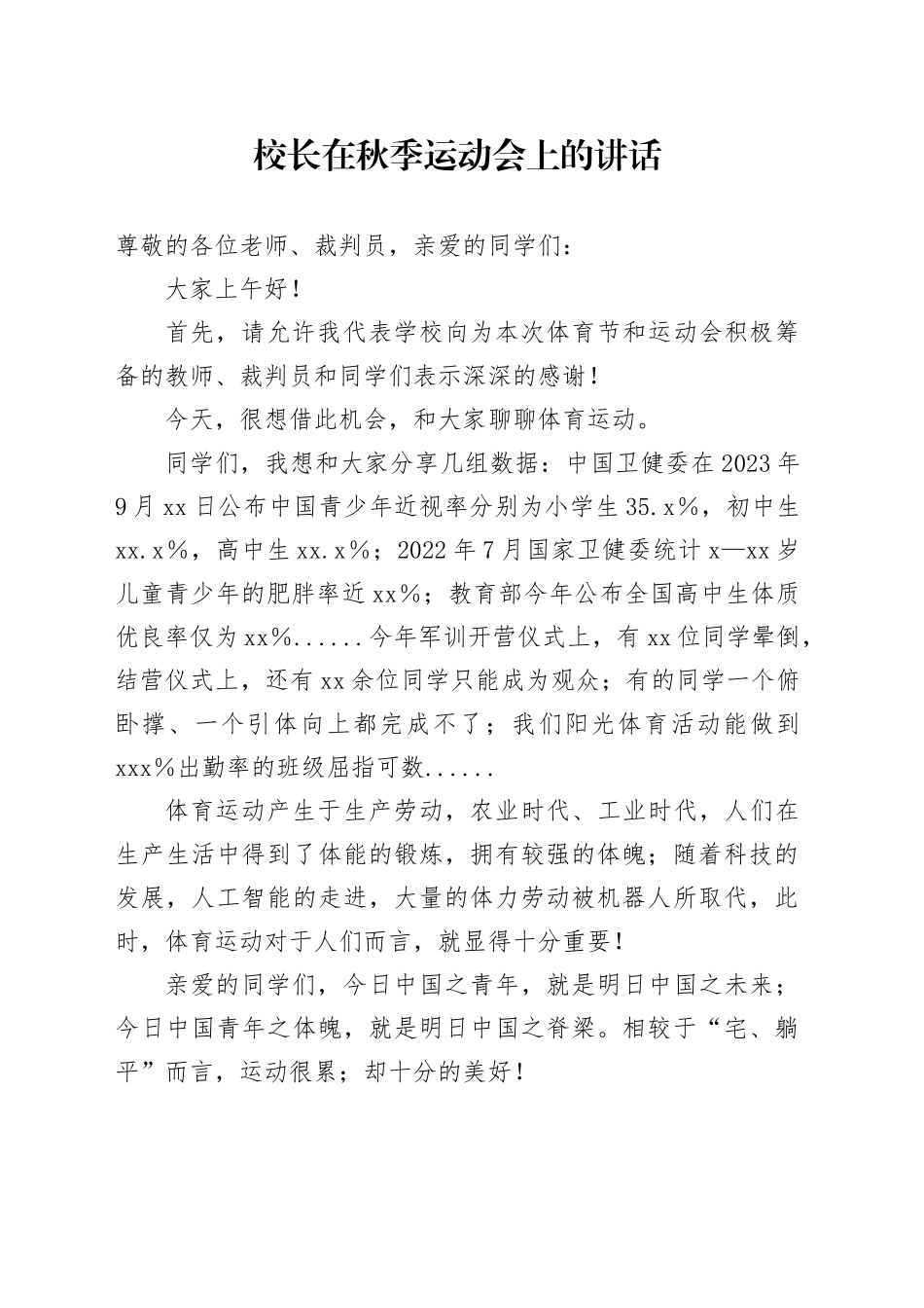 校长在秋季运动会上的讲话_第1页