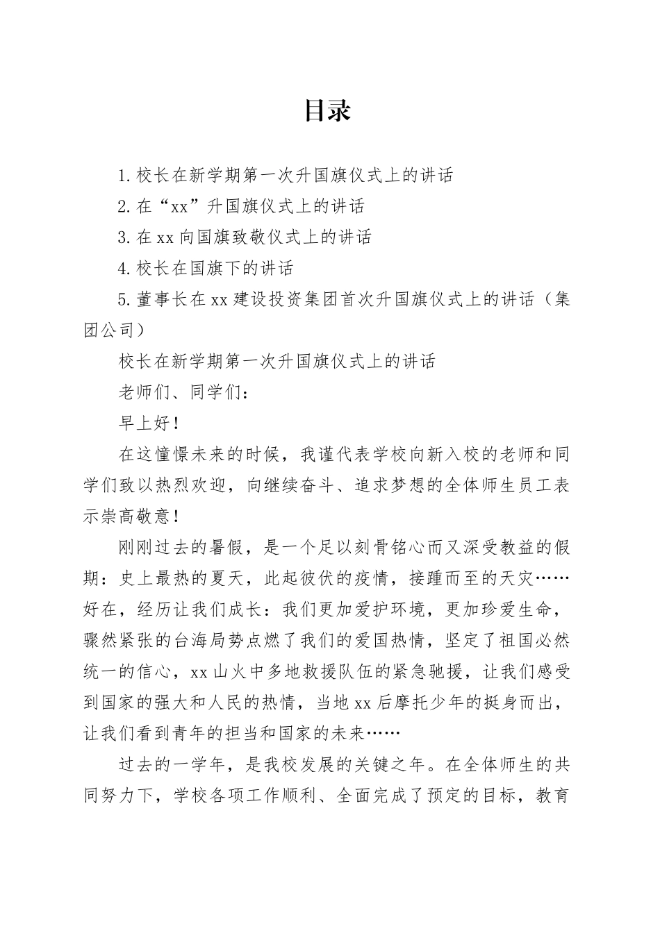 校长在升国旗仪式上的讲话材料合集_第1页