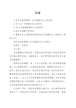 校长在升国旗仪式上的讲话材料合集