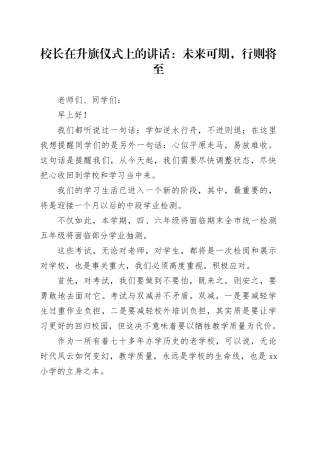 校长在升旗仪式上的讲话：未来可期，行则将至