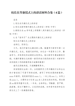 校长在升旗仪式上的讲话材料合集（4篇）