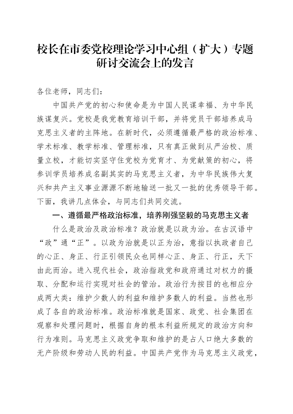 校长在市委党校理论学习中心组（扩大）专题研讨交流会上的发言_第1页