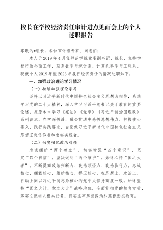 校长在学校经济责任审计进点见面会上的个人述职报告