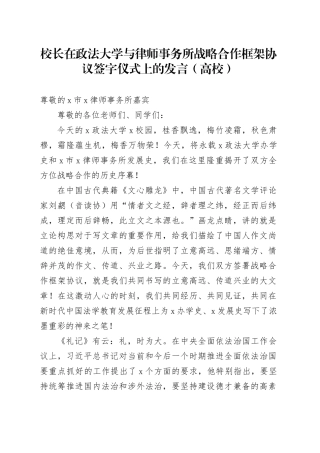 校长在政法大学与律师事务所战略合作框架协议签字仪式上的发言（高校）