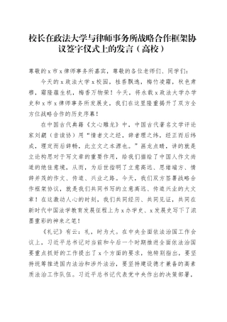 校长在政法大学与律师事务所战略合作框架协议签字仪式上的发言