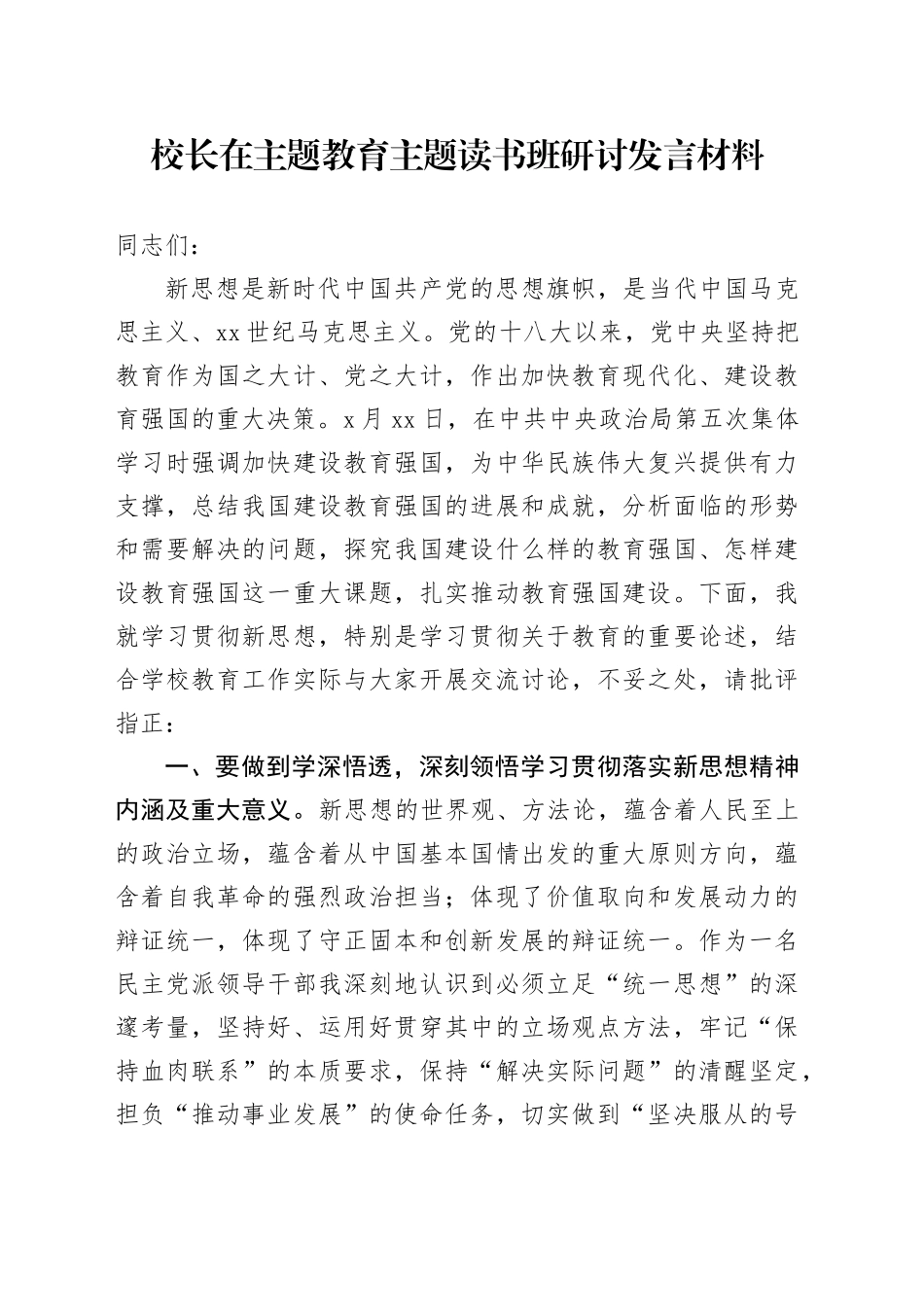 校长在主题教育主题读书班研讨发言材料_第1页
