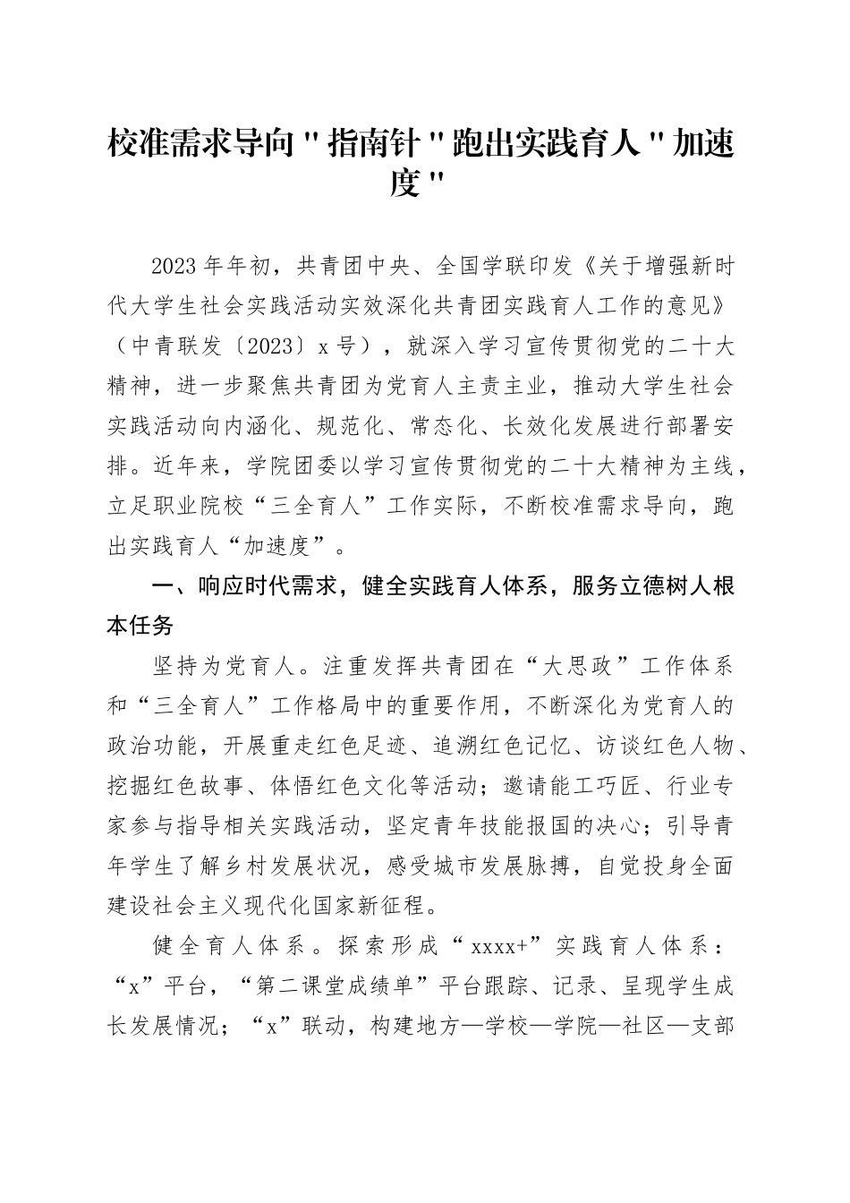 校准需求导向＂指南针＂ 跑出实践育人＂加速度＂_第1页