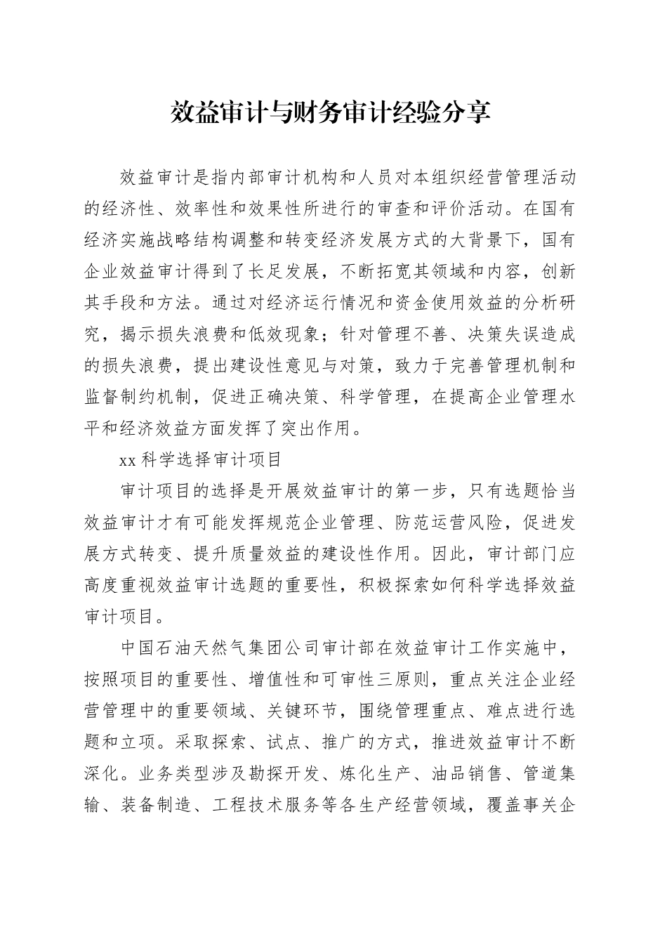 效益审计与财务审计经验分享_第1页