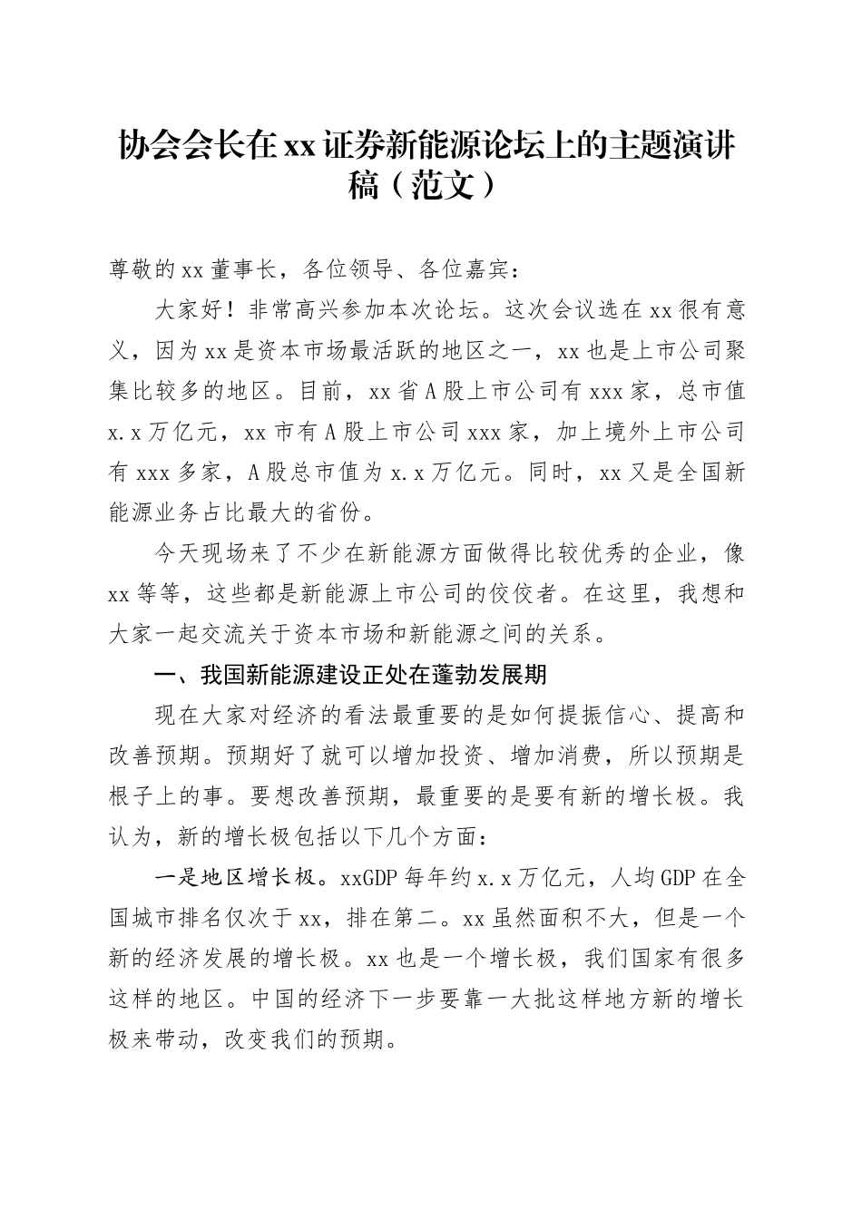 协会会长在xx证券新能源论坛上的主题演讲稿（范文）_第1页