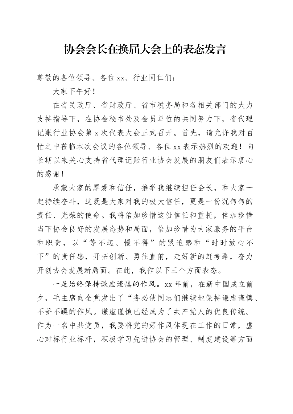 协会会长在换届大会上的表态发言_第1页