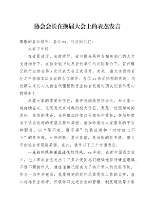 协会会长在换届大会上的表态发言