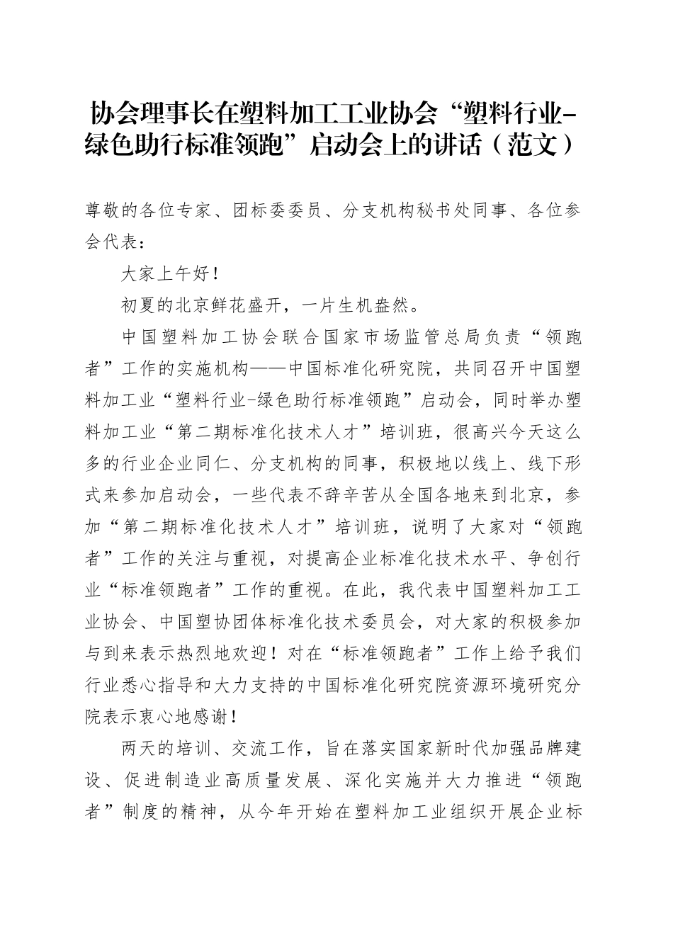 协会理事长在塑料加工工业协会“塑料行业-绿色助行标准领跑”启动会上的讲话（范文）_第1页