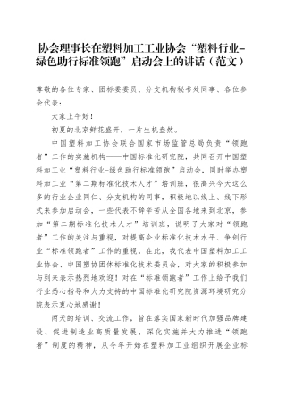协会理事长在塑料加工工业协会“塑料行业-绿色助行标准领跑”启动会上的讲话（范文）