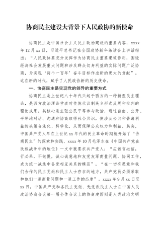 协商民主建设大背景下人民政协的新使命