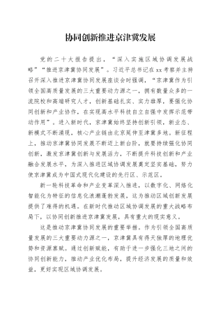 协同创新推进京津冀发展