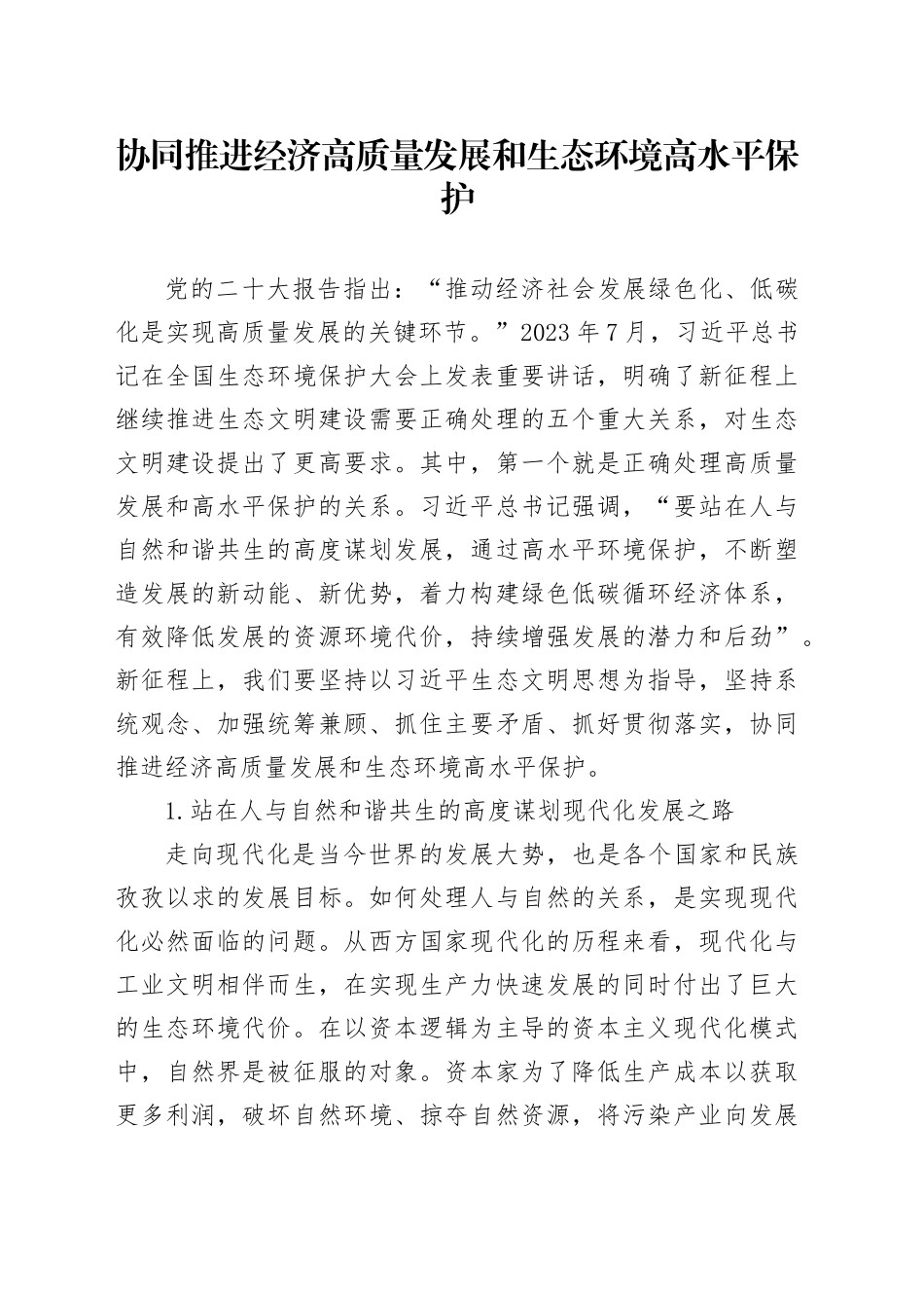 协同推进经济高质量发展和生态环境高水平保护_第1页