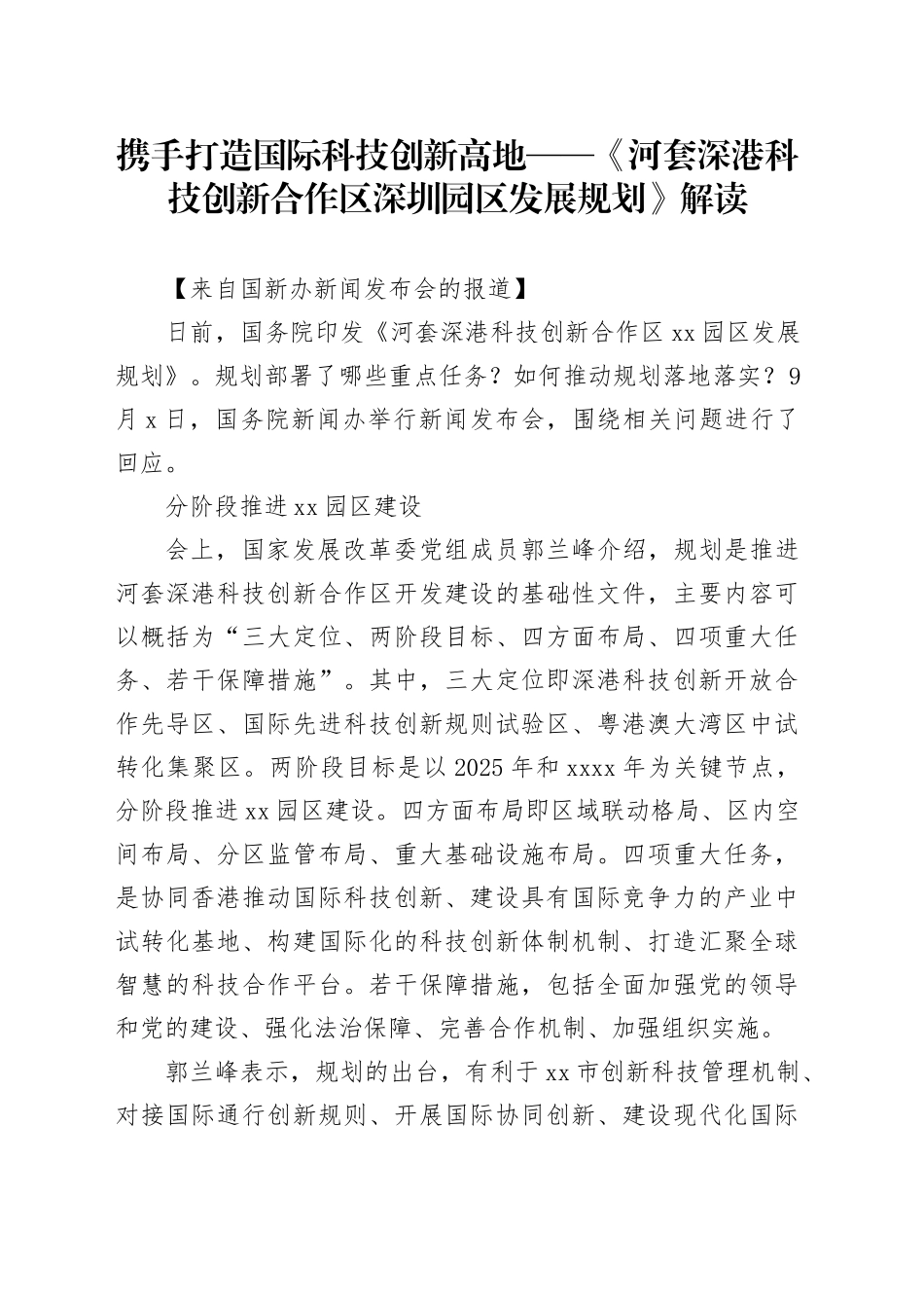 携手打造国际科技创新高地——《河套深港科技创新合作区深圳园区发展规划》解读_第1页
