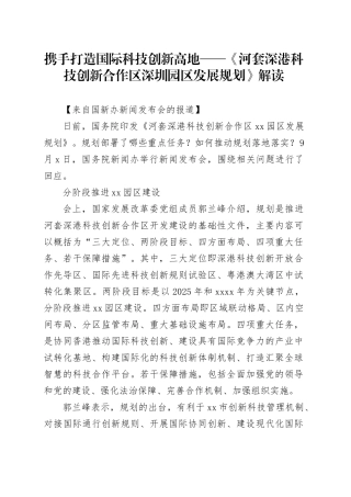携手打造国际科技创新高地——《河套深港科技创新合作区深圳园区发展规划》解读