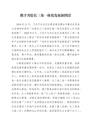 携手共绘长三角一体化发展新图景